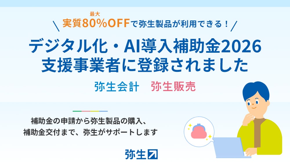 弥生会計」および「弥生販売」が デジタル化・AI導入補助金2026の対象